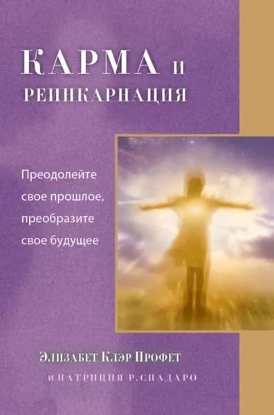 Карма и реинкарнация. Преодолейте свое прошлое, преобразите свое будущее | Профет Элизабет Клэр, Патриция Р. Спарадо | Электронная книга