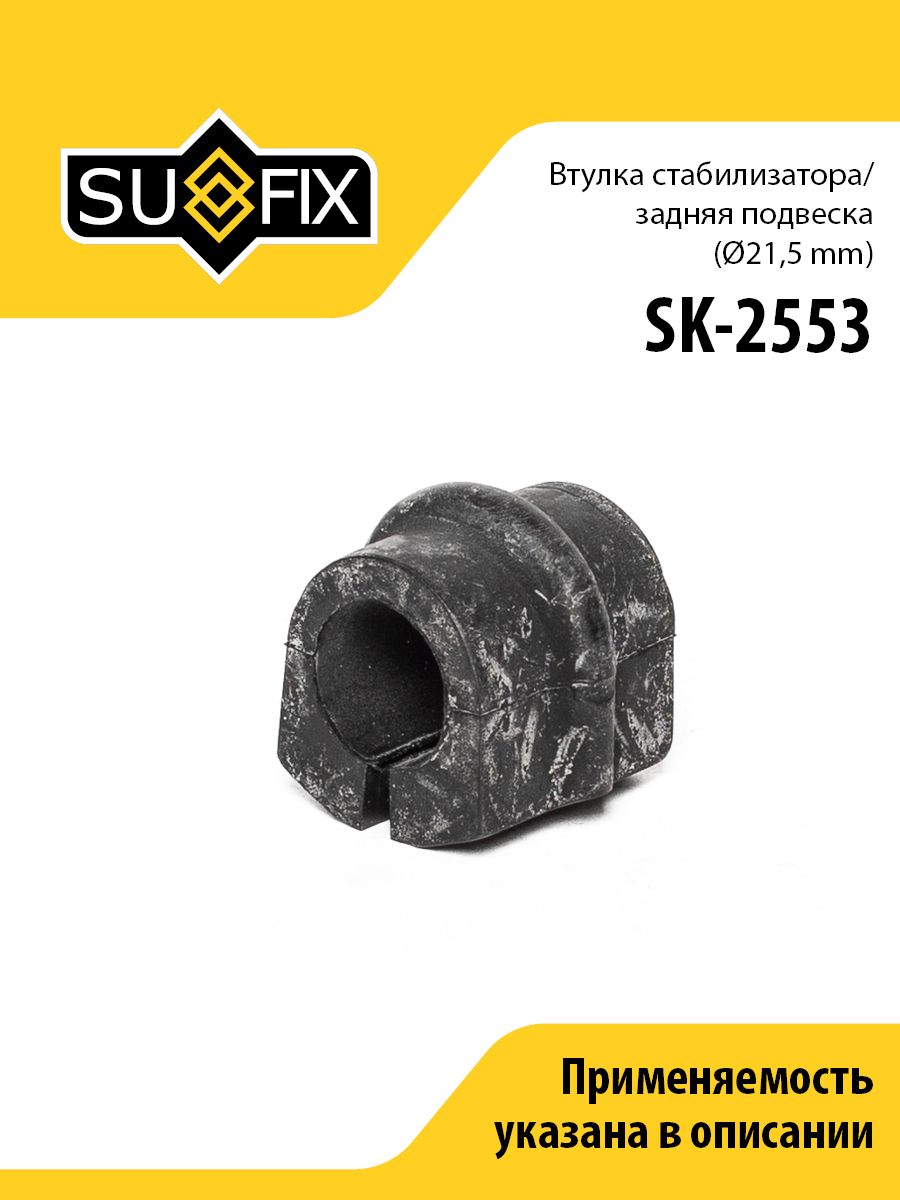 Втулка стабилизатора задняя, D21,5, для Ниссан Примера арт SK2553