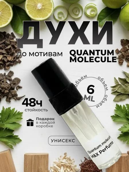 Духи унисекс стойкие, Quantum Molecule M&X Perfume 6мл