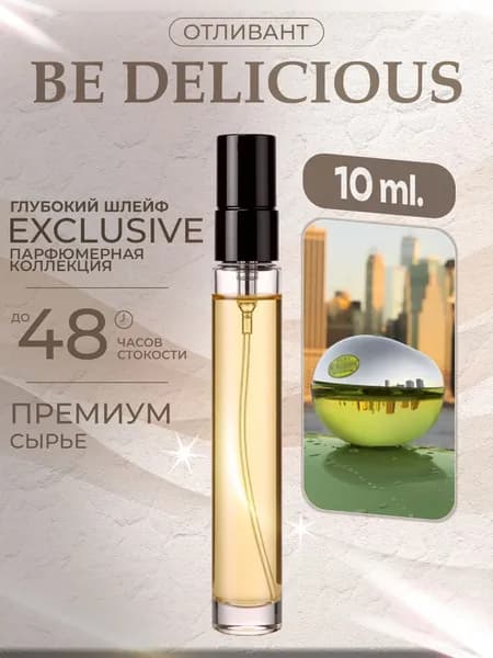 XOXO PARFUMER Наливная парфюмерия Be Delicious  Би Дилишез  отливант духов 10 мл
