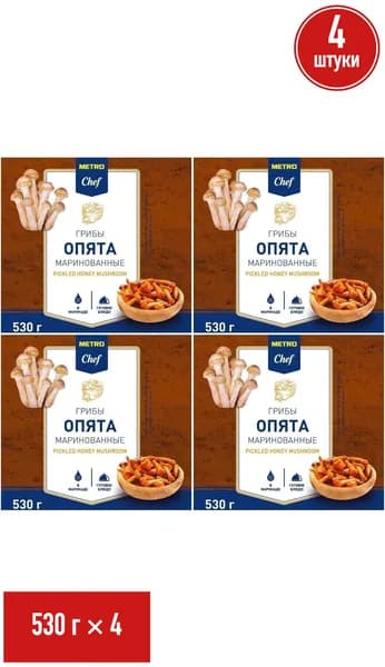 Опята METRO Chef целые маринованные 530 г, набор: 4 штуки