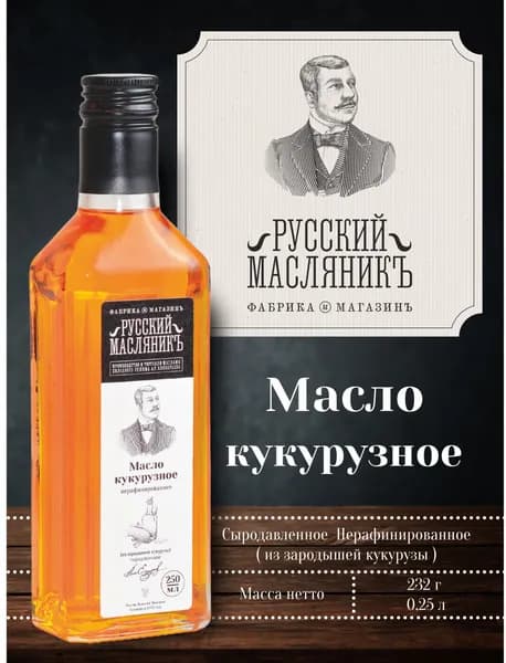 Кукурузное масло холодного отжима "Русский Масляникъ", 250 мл