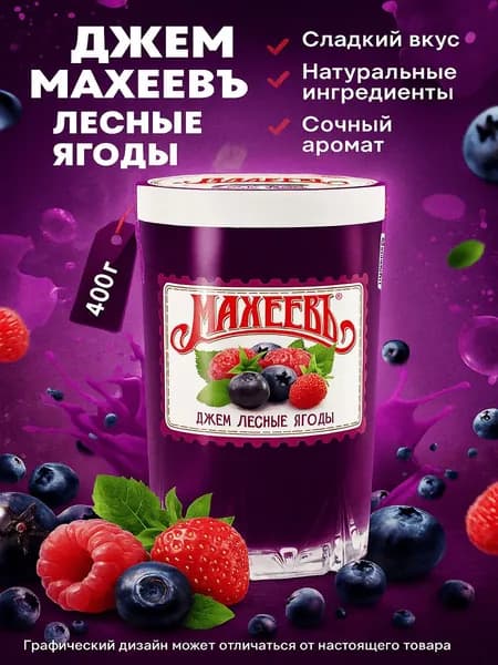 Джем МАХЕЕВЪ Лесные ягоды, 400г