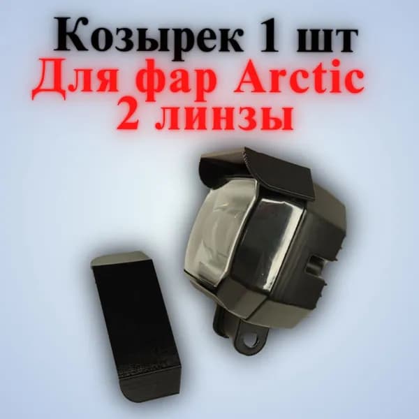 (Арктик2-1) Козырёк 1шт для фар Arctic 2 линзы.