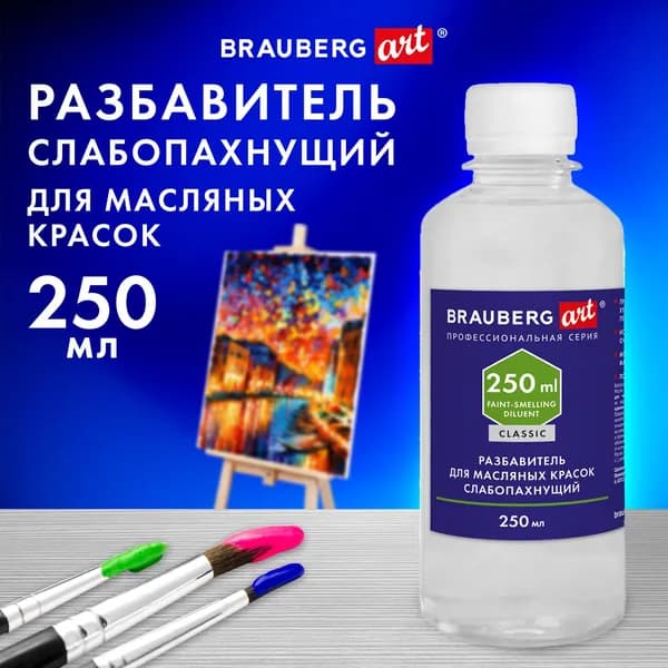 Разбавитель для масляных красок BRAUBERG ART CLASSIC, слабопахнущий, 250 мл, бесцветный (192342-4027)