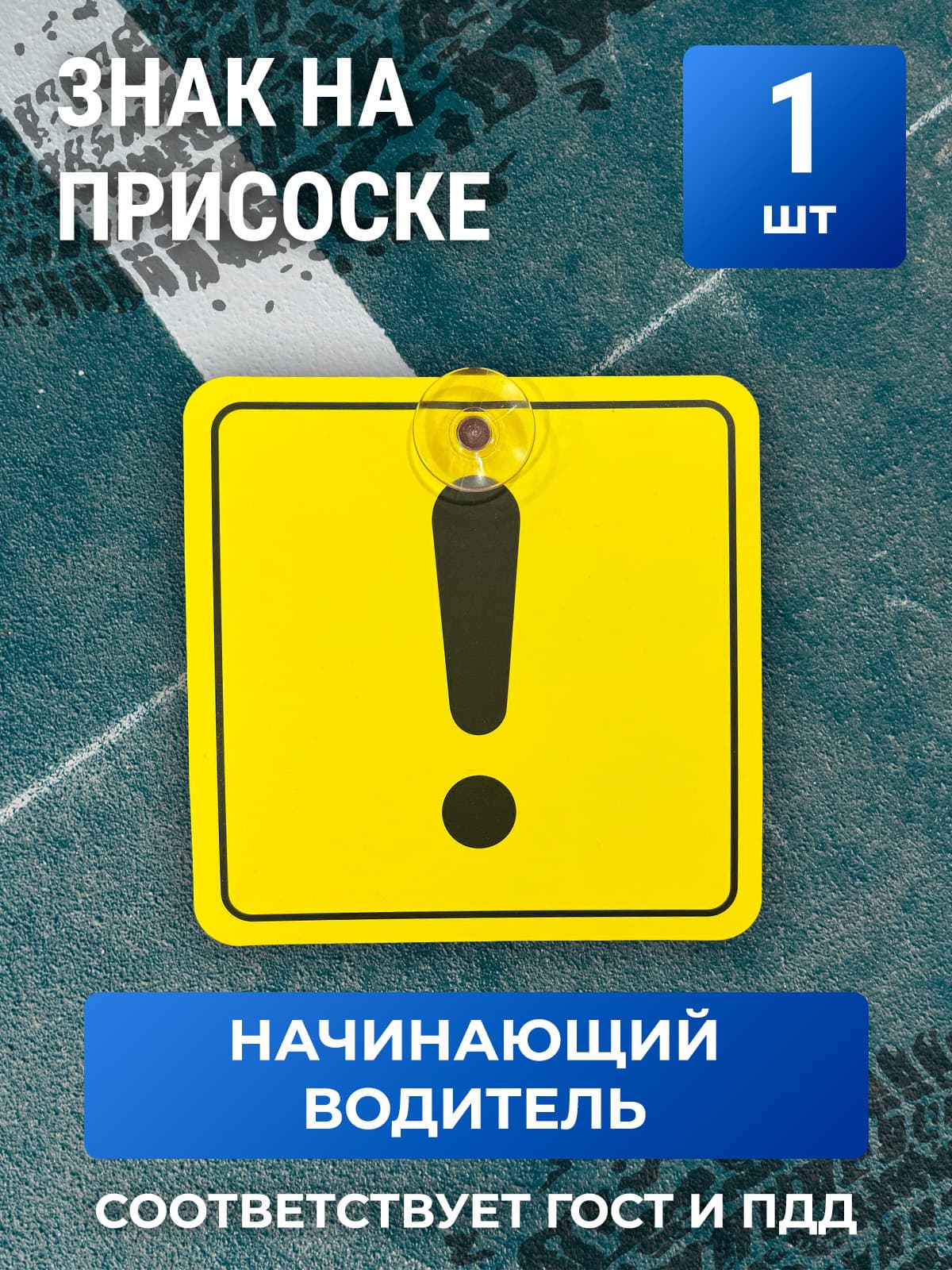 Знак Начинающий водитель на присоске, по ГОСТу, 1шт.