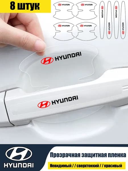 Hyundai/Сверхтонкая наклейка для защитной пленки дверной чаши автомобиля