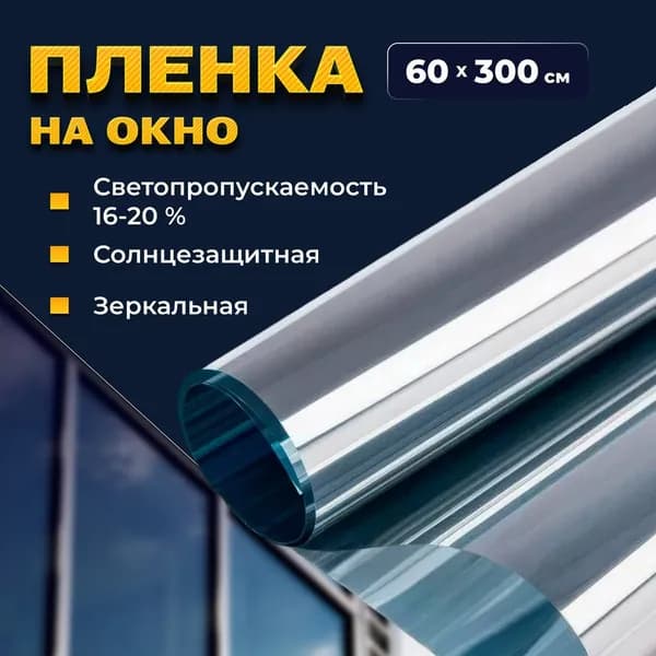 Пленка-штора для окон солнцезащитная 60 см х 3 м/ Штора декоративная зеркальная, светоотражающая для защиты от солнца