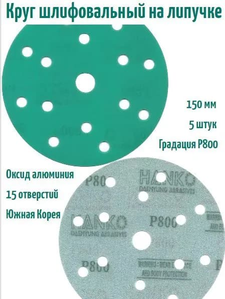 Шлифовальный круг на липучке Hanko DC341 film green 150 мм, Р800, 15 отв.