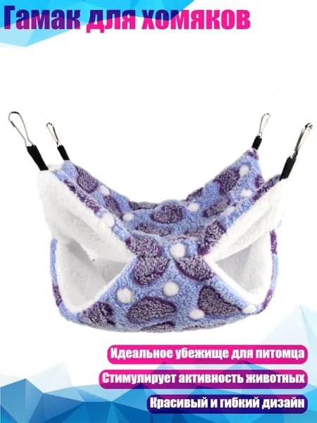 Гамак для хомяков, - 30X30 - Любовный пурпур