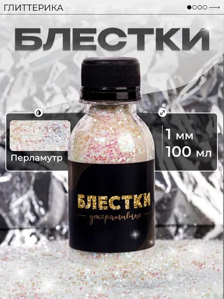 ГЛИТТЕРИКА Глиттер 1 шт., 100 мл./ 65 г.