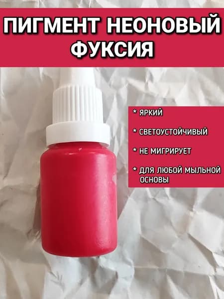 Пигмент неоновый ФУКСИЯ 10гр для мыла, бомбочек, шиммеров, соли для ванн