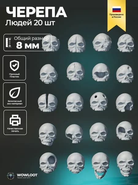 Черепа людей 8 мм (Human skulls Skull) для украшения миниатюр