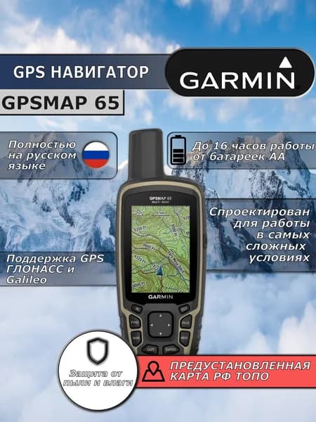 Навигатор Garmin GPSMAP 65 (GPS/ГЛОНАСС/Galileo)