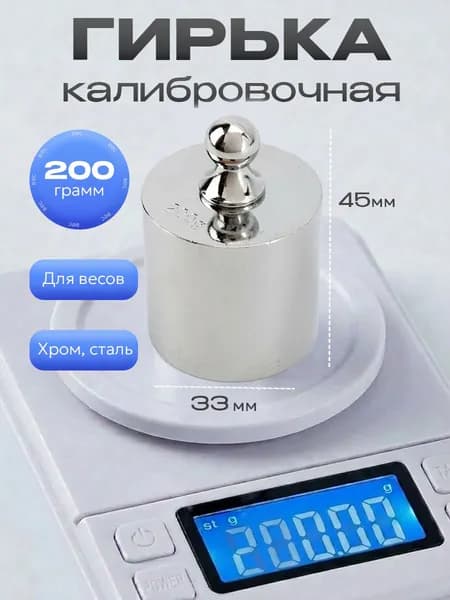 Гирька калибровочная 200 гр.