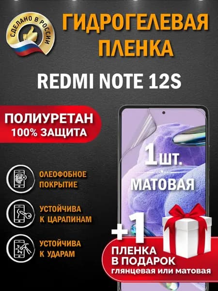 Защитная пленка на экран Redmi Note 12S, гидрогелевая, матовая