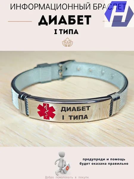 Браслет для диабетика