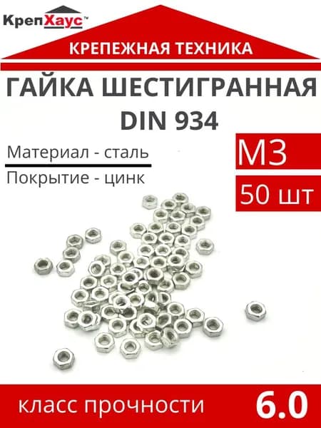 Гайка шестигранная М3 DIN 934 50 шт, класс прочности 6.0