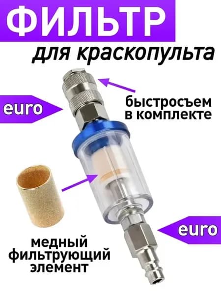Влагоотделитель для краскопульта, воздушный фильтр