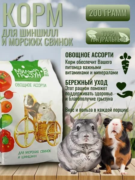 Вака High Quality "Милый грызун" овощное ассорти для шиншилл и морских свинок, 200г