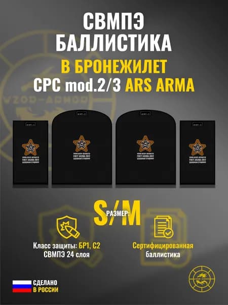 Комплект баллистики СВМПЭ бр1 для бронежилета "CPC Mod.2/3" Ars Arma (размер S/M) (24 слоя)