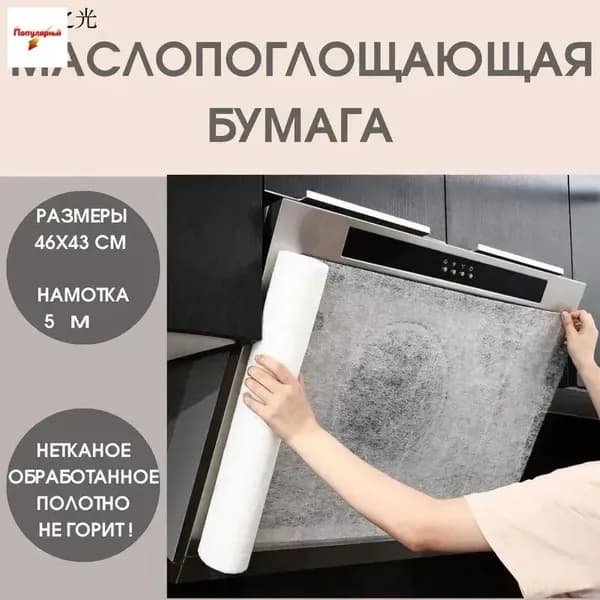 Маслопоглощающий рулонный защитный фильтр для вытяжки, маслопоглощающая бумага для кухни, бумага для абсорбирования жира