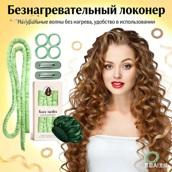Длинный гибкий валик для волос (спиральный/шелковистый жгут) для создания локонов без нагрева, длиной 160 см, для укладки "ленивого" сна и эффекта "пляжных волн"