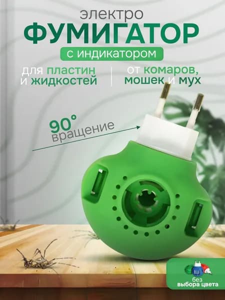 Фумигатор от комаров для жидкости и пластин 1 шт