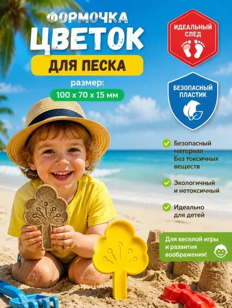 Формочка для песка Цветок персика, игрушка для кинетического песка, песочницы и пляжа
