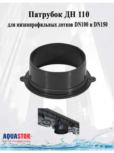 Патрубок Д 110 (для низкопрофильных лотков DN100 и DN150)
