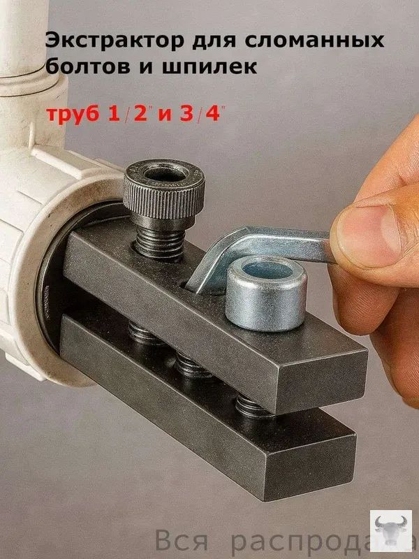 Экстрактор для сломанных болтов и шпилек, для труб 1/2" и 3/4"