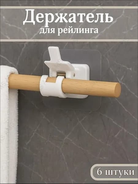 Рейлинг для кухни, ванной, 6 см х 6 см х 4 см х 6 предм.