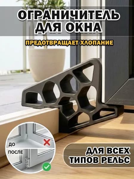 Ограничитель для пластиковых окон,защита на окна от детей,блокиратор,стоппер