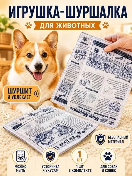 Игрушка для кошек и собак "Газета-шуршалка"