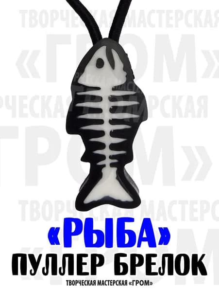 Пуллер для молнии брелок Рыба