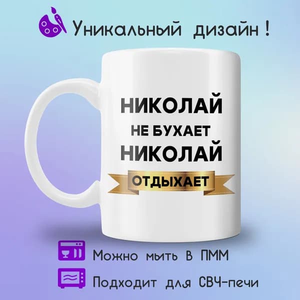 Jolly Prints Кружка "Николай отдыхает", 330 мл, 1 шт
