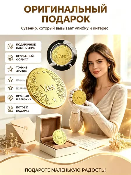 монеты принятия решений-Да или нет