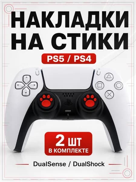 Накладки на стики для геймпада PS5, PS4, DualSense, DualShock 4, Лапка черно-красная