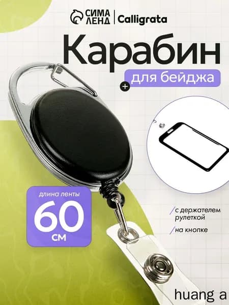 Calligrata Держатель для бейджа, 1 шт.
