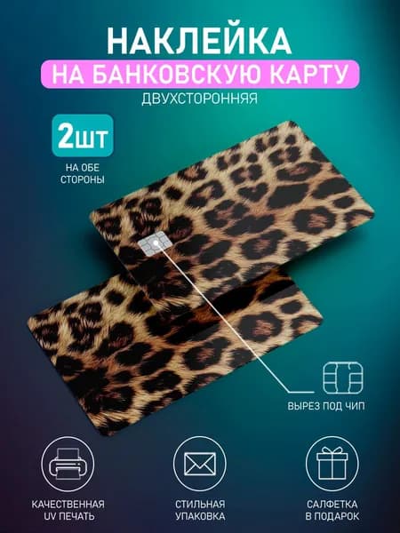 Наклейка на банковскую карту, Леопард 2шт