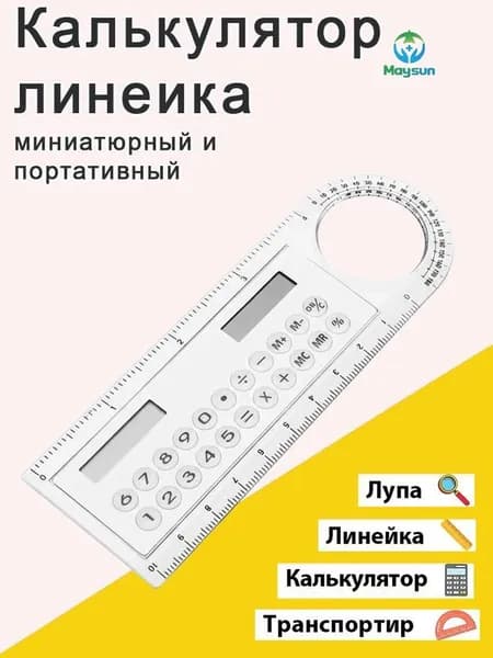 Линейка калькулятор
