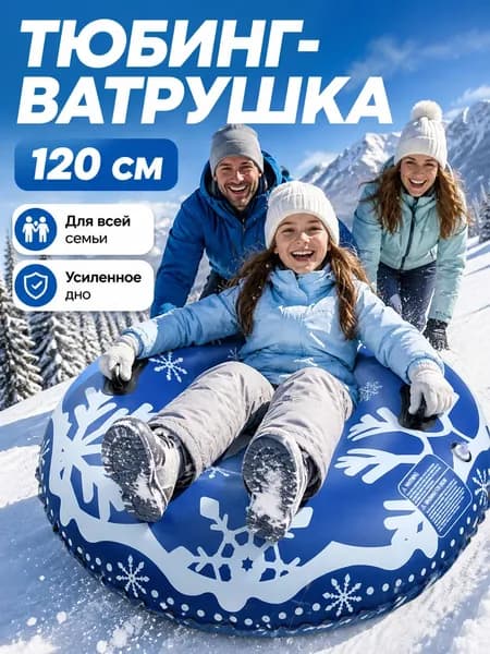 Тюбинг, диаметр: 120 см