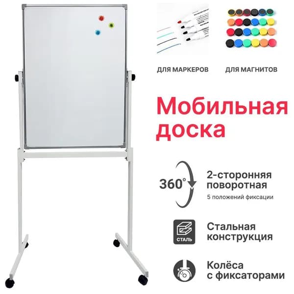 Доска поворотная магнитно-маркерная 90х60 см, BoardSYS, двусторонняя, белая, мобильная на колесах с полочкой