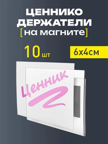 Ценникодержатели прозрачные ценники на магните 60*40 мм, набор 50 шт
