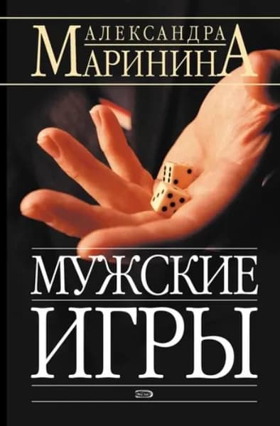 Мужские игры | Маринина Александра | Электронная книга