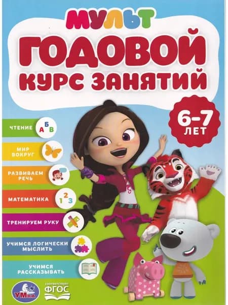 Годовой курс занятий 6-7 лет. Чтение, мир вокруг, развиваем речь, математика, тренируем руку, учимся