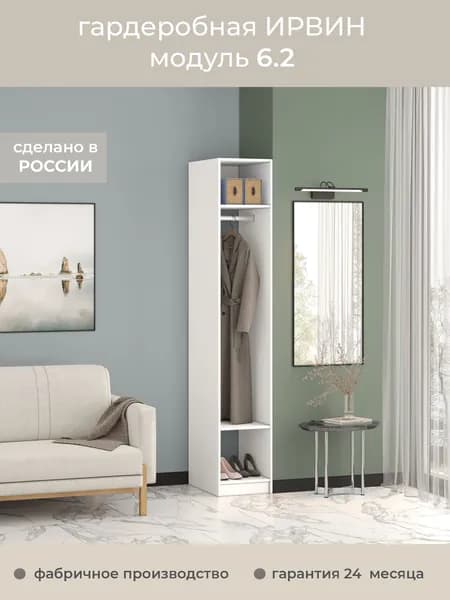 Гардеробная Ирвин Модуль 6.2 цвет Белый 40-60-230