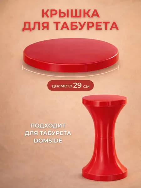 Крышка для круглого табурета DOMSIDE пластиковая, красный