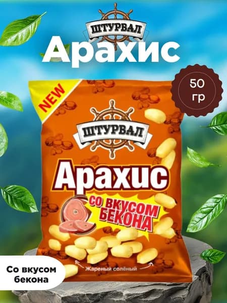 АРАХИС жареный со вкусом Бекон 50г, Штурвал х5шт.