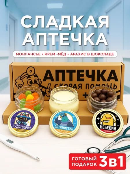 Подарочный набор сладостей, сладкая аптечка